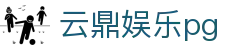 云鼎娱乐pg